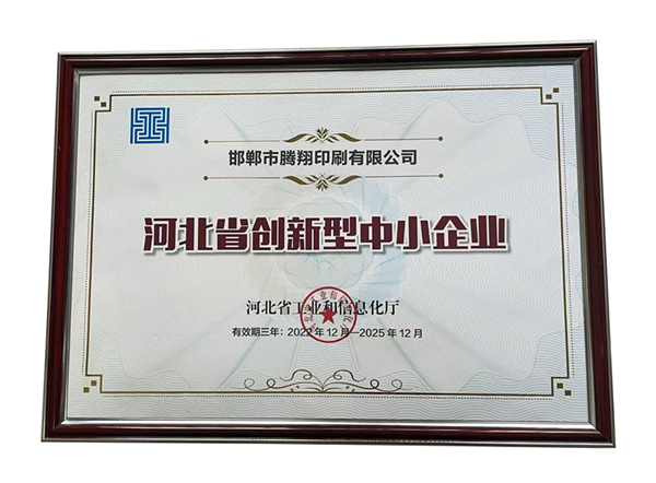 2025年河北省創(chuàng)新型中小企業